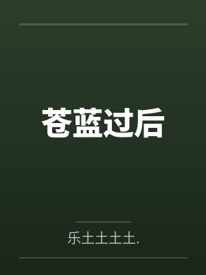 苍蓝过后