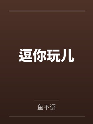 逗你玩儿