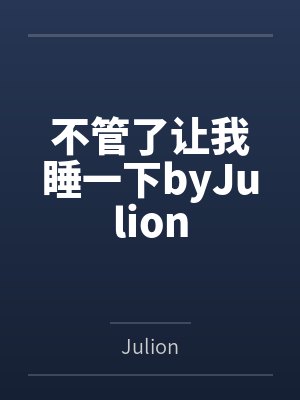 不管了让我睡一下byJulion