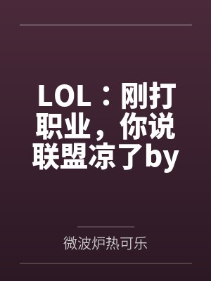 LOL：刚打职业，你说联盟凉了by周文珂