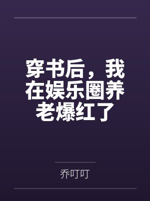 穿书后，我在娱乐圈养老爆红了