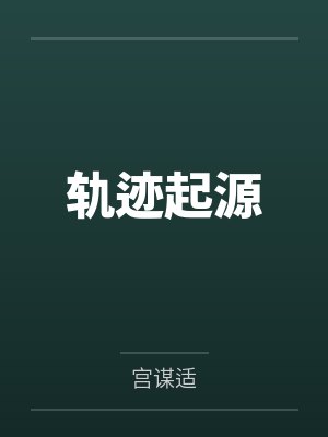 科洛特白发男子轨迹起源 科洛特白发男子轨迹起源