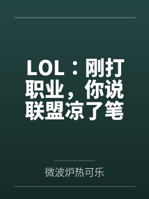 LOL：刚打职业，你说联盟凉了笔趣阁无弹窗