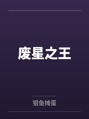 废星之王 废星之王