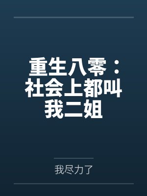 重生八零:社会上都叫我二姐 重生八零:社会上都叫我二姐