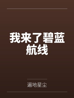 苏建贝尔法斯特我来了碧蓝航线 苏建贝尔法斯特我来了碧蓝航线