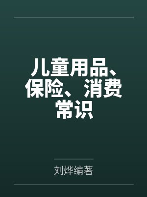 儿童用品、保险、消费常识 儿童用品、保险、消费常识