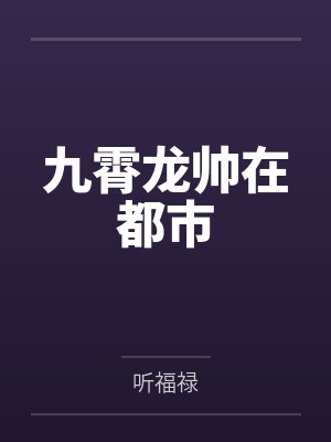 九霄龙帅在都市 九霄龙帅在都市