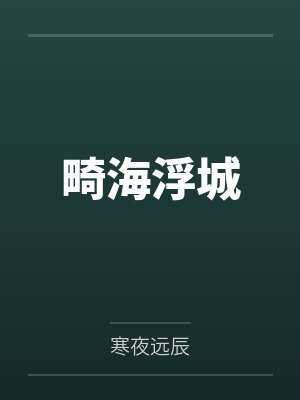 畸海浮城by寒夜远辰