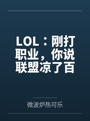LOL：刚打职业，你说联盟凉了百度云笔趣阁
