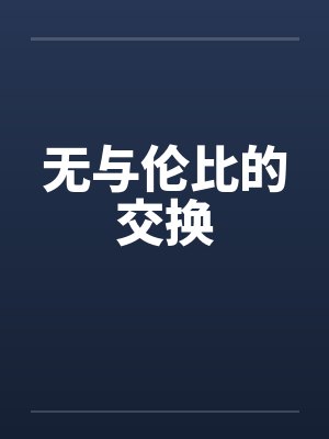 无与伦比的交换 无与伦比的交换