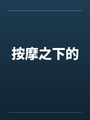 按摩之下的 按摩之下的
