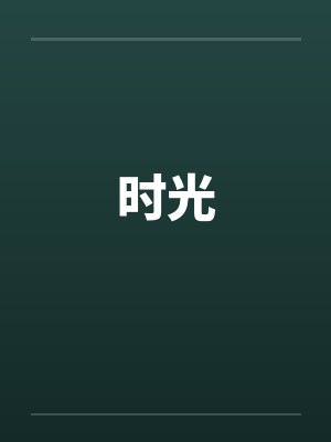 时光 时光