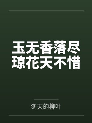 玉无香落尽琼花天不惜by冬天的柳叶