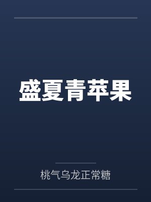 季溪闻池遂