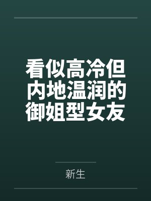 看似高冷但内地温润的御姐型女友