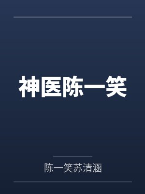 神医陈一笑