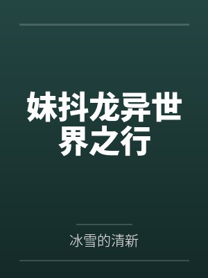 小林托尔的龙女仆 小林托尔的龙女仆