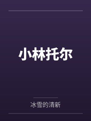 小林托尔