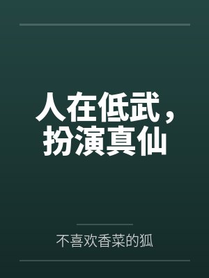 人在低武,扮演真仙 人在低武,扮演真仙