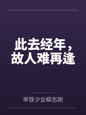 此去经年,故人难再逢 此去经年,故人难再逢
