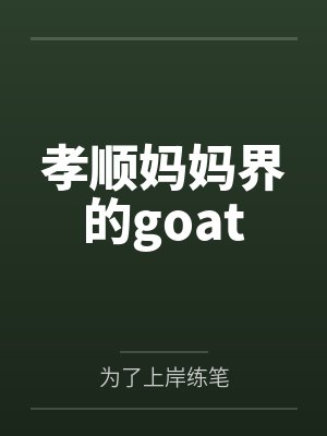 孝顺妈妈界的goat 孝顺妈妈界的goat