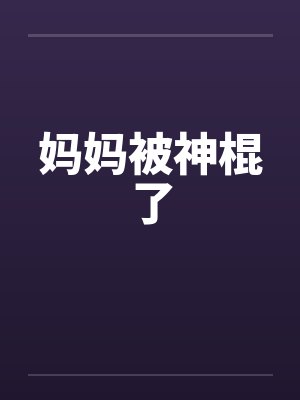 妈妈被神棍了 妈妈被神棍了
