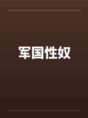 军国性奴 军国性奴