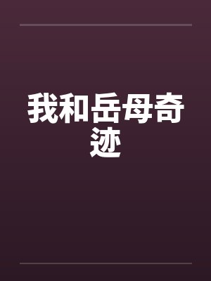 我和岳母奇迹 我和岳母奇迹