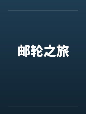 邮轮之旅 邮轮之旅