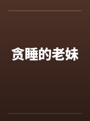贪睡的老妹