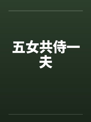 五女共侍一夫 五女共侍一夫