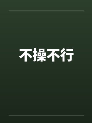 不操不行 不操不行