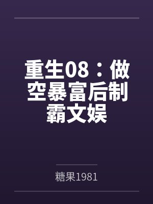 重生08：做空暴富后制霸文娱