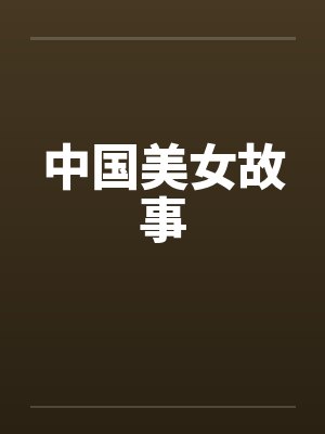 中国美女故事 中国美女故事