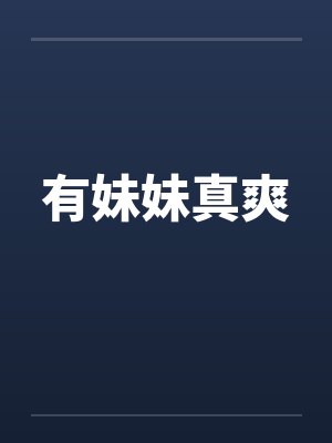有妹妹真好最暖心短句 有妹妹真好最暖心短句