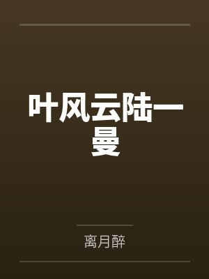 叶风云陆一曼 叶风云陆一曼