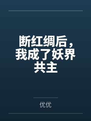 断红绸后，我成了妖界共主