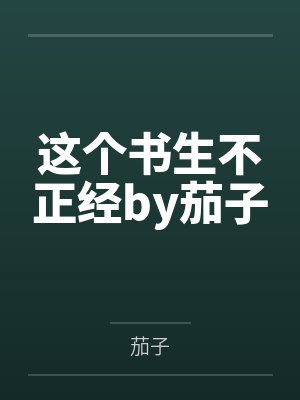 这个书生不正经by茄子