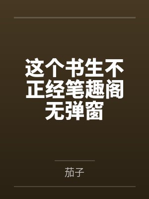这个书生不正经笔趣阁无弹窗