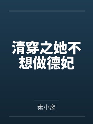 乌玛禄戴佳月月清穿之她不想做德妃