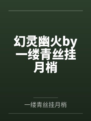 幻灵幽火by一缕青丝挂月梢