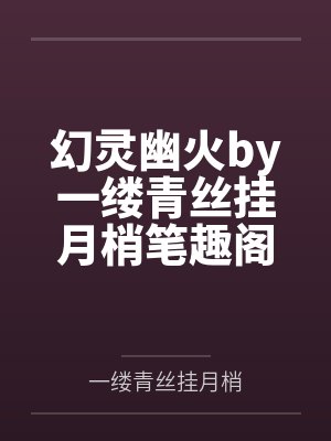 幻灵幽火by一缕青丝挂月梢笔趣阁无弹窗