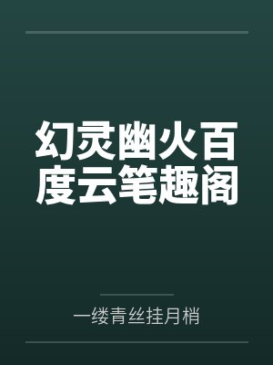 幻灵幽火百度云笔趣阁