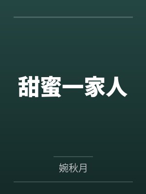 甜蜜一家人