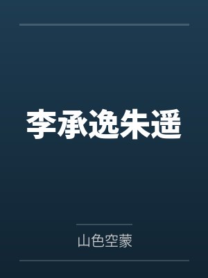 李承逸朱遥