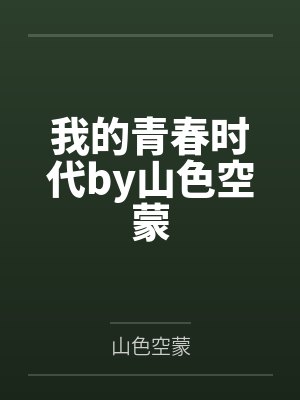 我的青春时代by山色空蒙