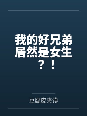 我的好兄弟居然是女生？！