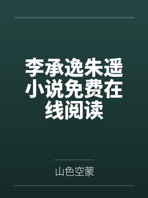 李承逸朱遥小说免费在线阅读