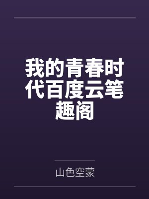 我的青春时代百度云笔趣阁